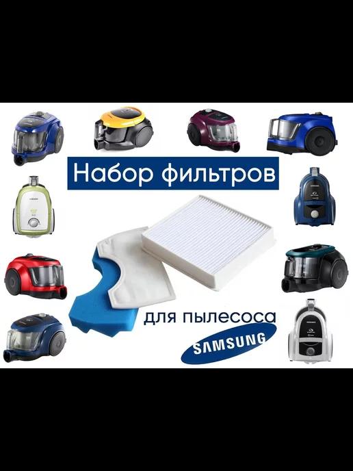 Комплект фильтров для SAMSUNG SC43** SC45** SC47**