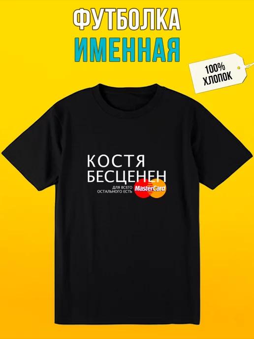 Именная футболка для Кости