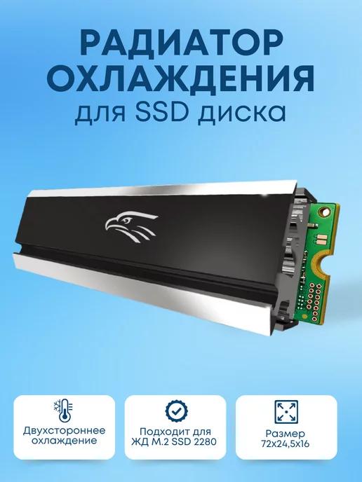 Радиатор охлаждения для SSD NVMe M.2 2280