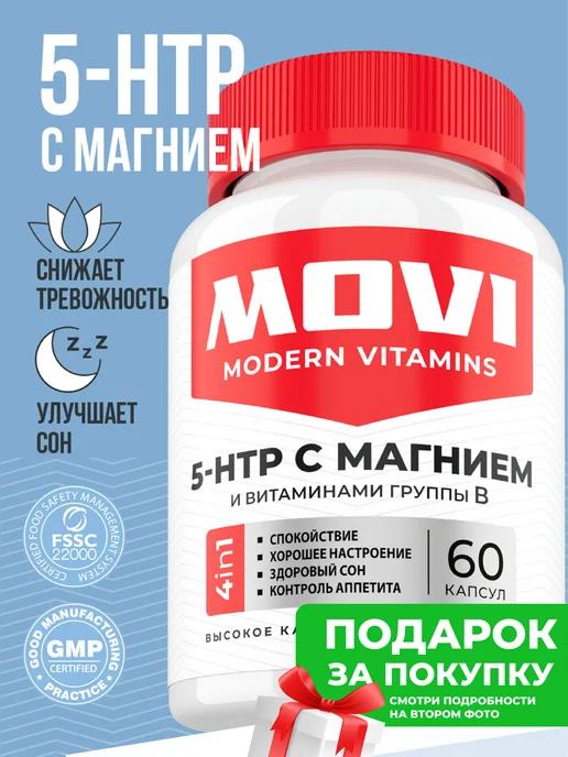 MOVI | 5 HTP с магнием и витаминам группы В, 60 к