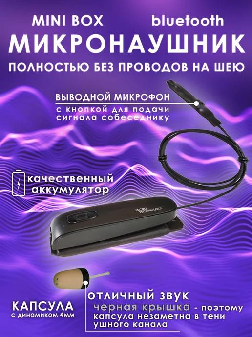 Micro Technology | Микронаушник капсульный MiniBOX с кнопкой-пищалкой