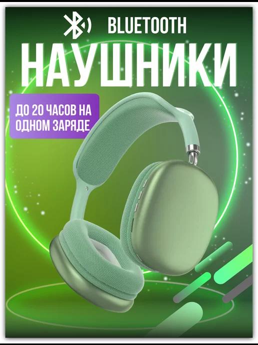 Наушники беспроводные накладные Bluetooth