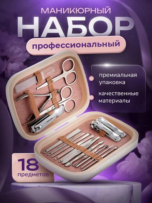 Профессиональный набор для маникюра и педикюра 18 предметов