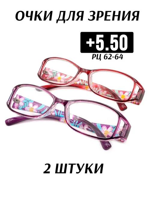 Очки для зрения корригирующие +5.50 для чтения оптические