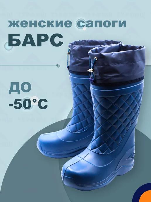 Сапоги из ЭВА Барс до -50C зимние женские