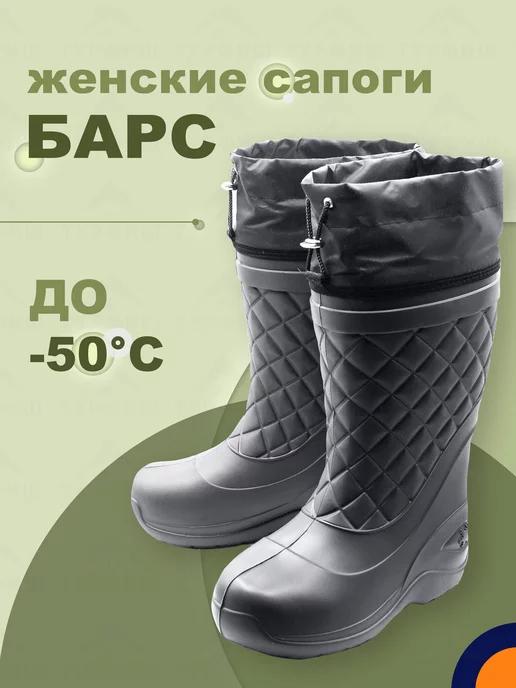 Сапоги из ЭВА Барс до -50C зимние женские