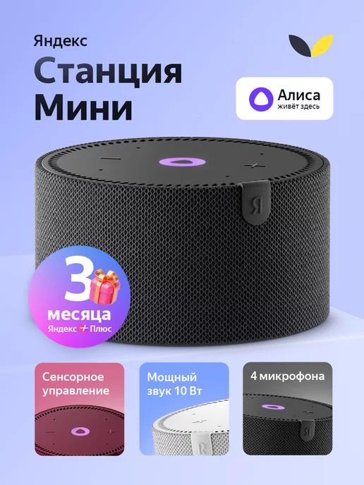 Умная колонка Новая Станция Мини 2 с Алисой