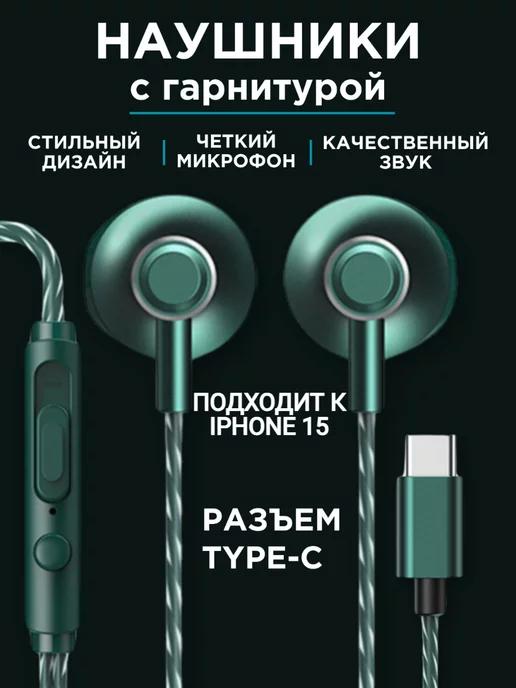 Наушники проводные с разъемом type-c