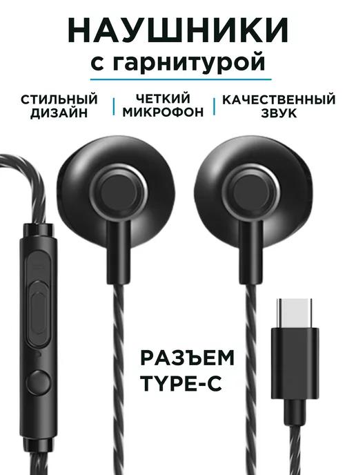 Наушники проводные с разъемом type-c