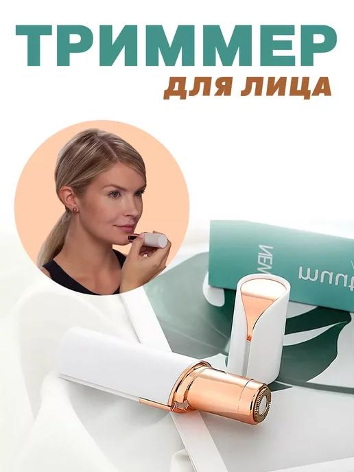 Портативный триммер для лица Flawless Facial Hair Remover