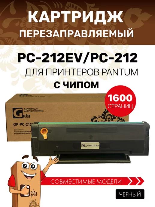 Картридж PC-212EV для принтера Pantum M6502, M6552, P2502