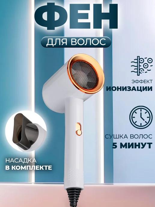 Powerful Hair Dryer | Фен для волос профессиональный с насадкой