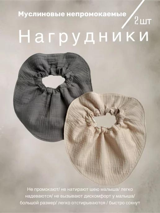 BUBUSIK_STORE | Слюнявчик для новорожденных для кормления