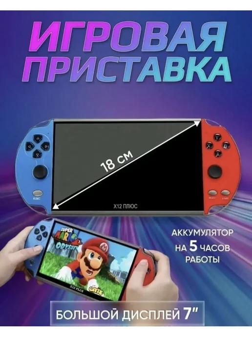 Игровая приставка портативная консоль