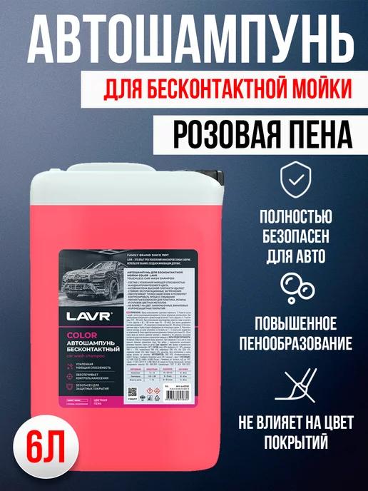 Автошампунь для бесконтактной мойки LAVR COLOR 6л