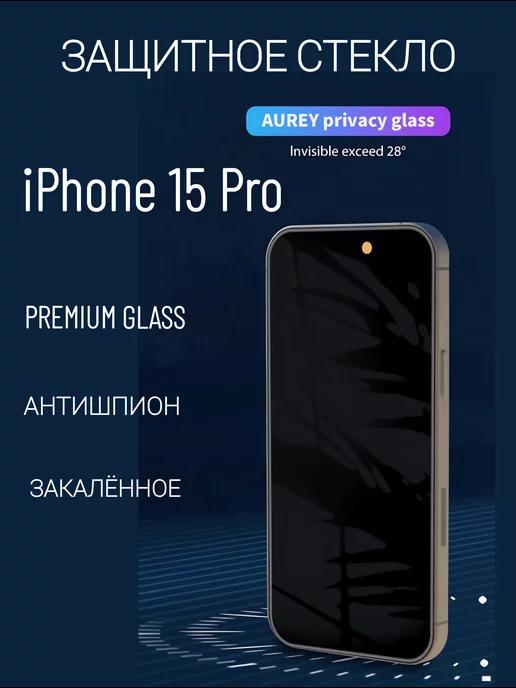 Защитное стекло на iPhone 15 Pro анти-шпион Crystal