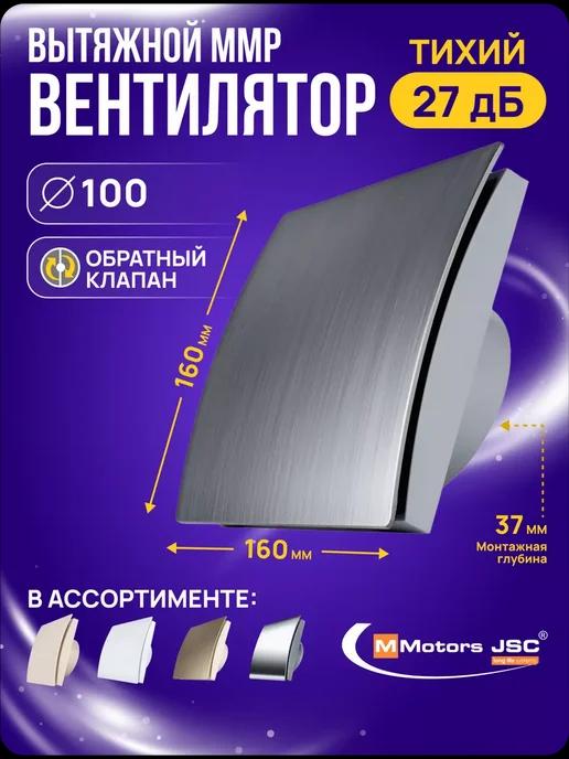 Вентилятор вытяжной 100 мм, серебро, с обратным клапаном