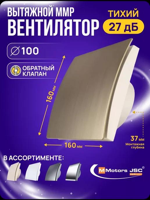 Вентилятор вытяжной 100 мм, бронза, с обратным клапаном