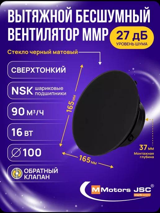 Вентилятор сверхтонкий MMP 100 стекло,черный матовый