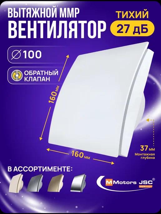 Вентилятор вытяжной 100 мм с обратным клапаном