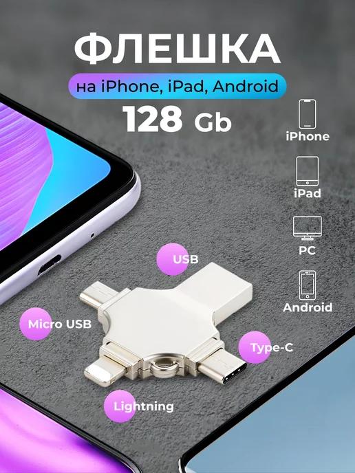 Флешка для iPhone iPad Android ноутбука USB накопитель 128гб