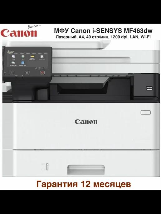 МФУ лазерное i-SENSYS MF463dw (перезаправляемый), Wi-Fi