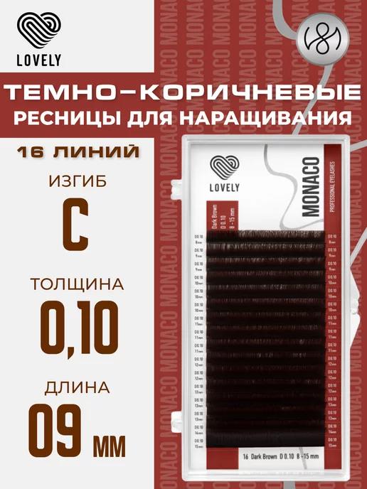 Тёмно коричневые ресницы для наращивания C 0.10 09 мм