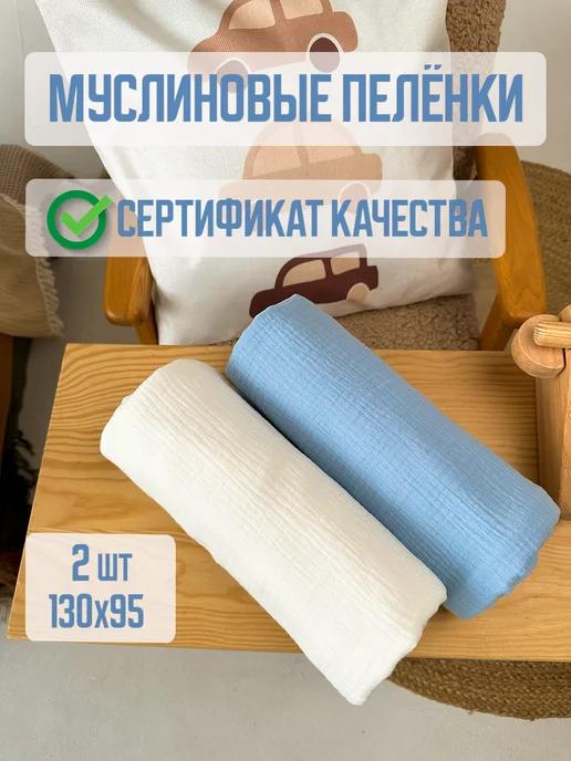 Пелёнки муслиновые для новорожденных детей 2 шт