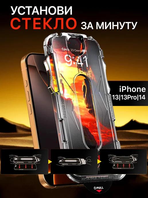 Защитное стекло на iphone 13 13 Pro 14 противоударное