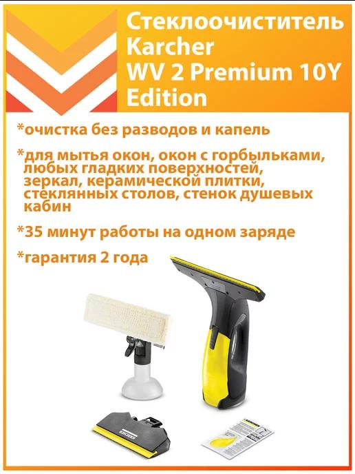 Стеклоочиститель WV 2 Premium 10Y Edition 1.633-425