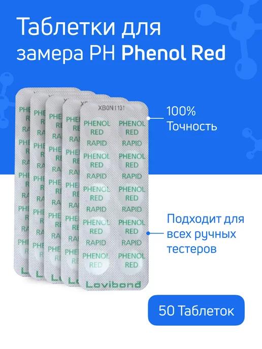 Таблетки для тестера Phenol Red 50 шт