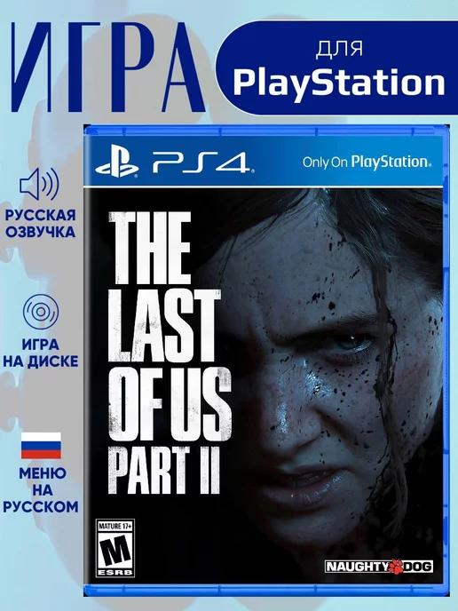 PS4 Одни из нас Часть 2 - Ps5 The Last of us 2