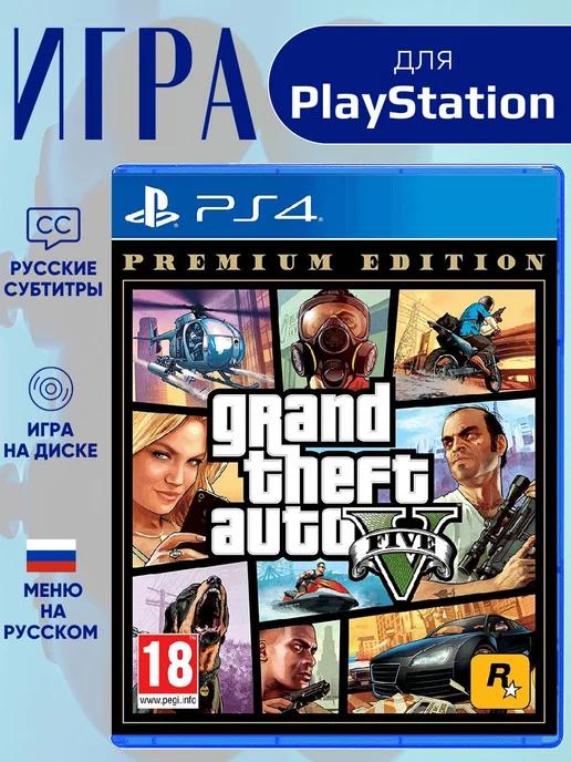 Grand Theft Auto 5 GTA V Ps4 - Ps5 русс.субтитры GTA 5 PS4