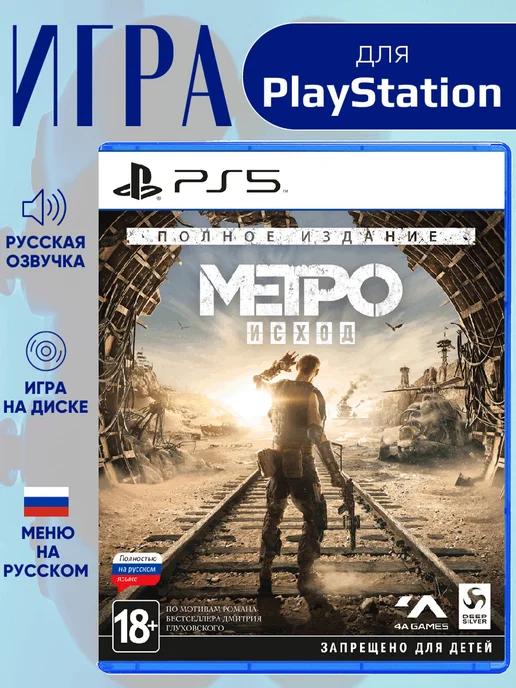 Metro Exodus - Complete Edition Ps5 ( Метро Исход )