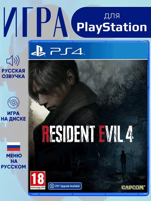 PlayStation | Игра Resident Evil 4 Remake PS4 русская версия на диске