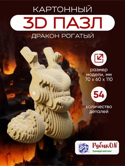 Картоный 3D Конструктор Пазл 3д, Дракон Рогатый