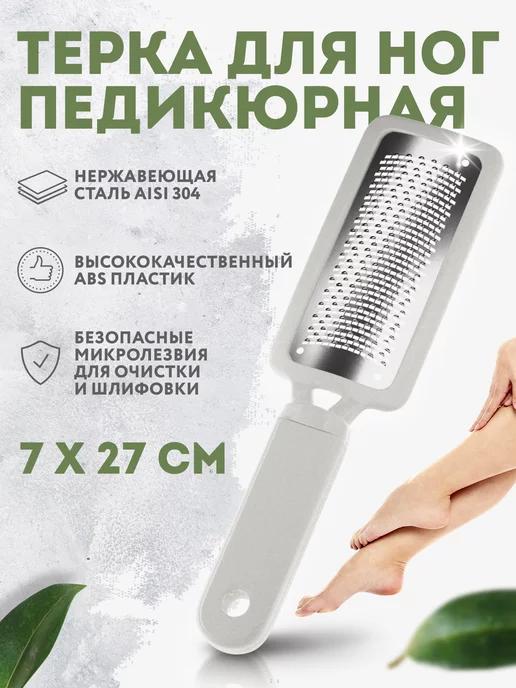 Терка для пяток металлическая для педикюра.Пилка педикюрная