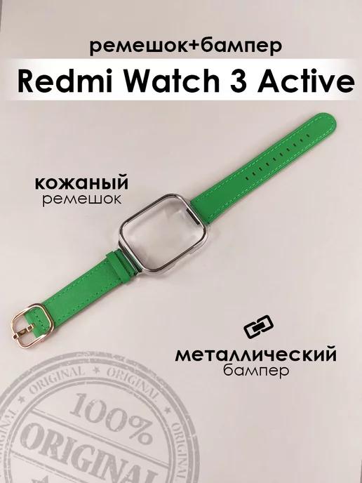 Кожаный ремешок и бампер для часов Redmi Watch 3 Active