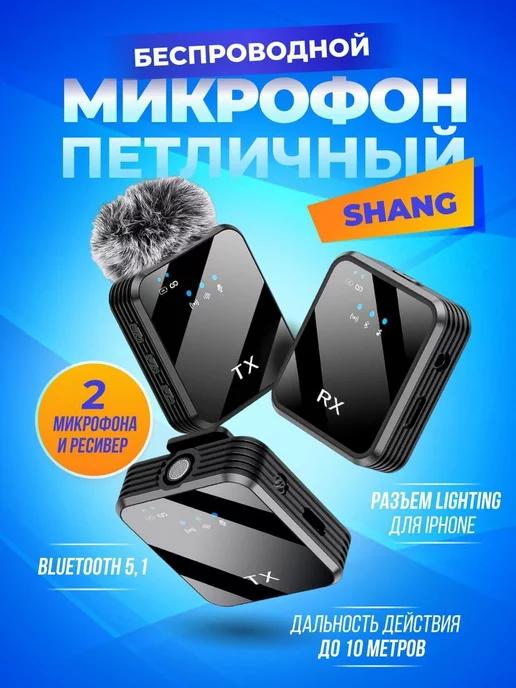 Беспроводной петличный микрофон Shang