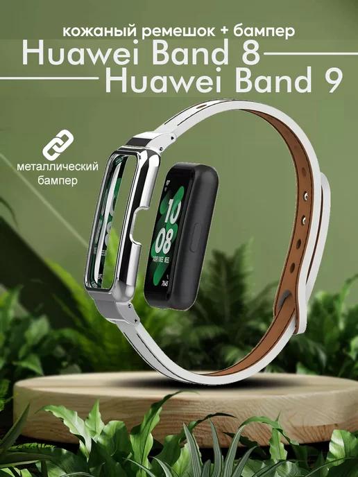 Ремешок и бампер для часов Huawei Band 8 9 кожаный