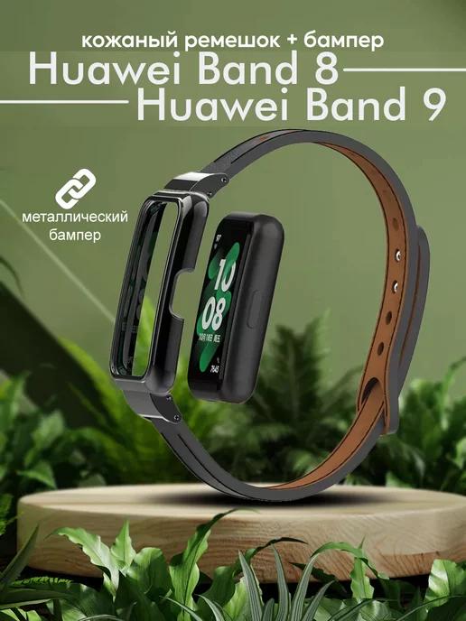 Ремешок и бампер для часов Huawei Band 8 9 кожаный