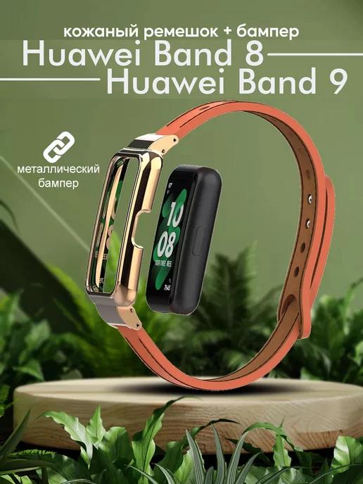 Ремешок и бампер для часов Huawei Band 8 9 кожаный