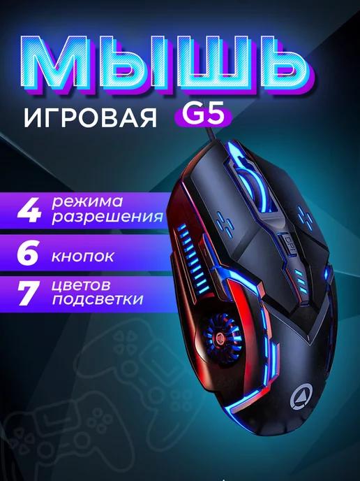 Мышь компьютерная проводная с подсветкой G5