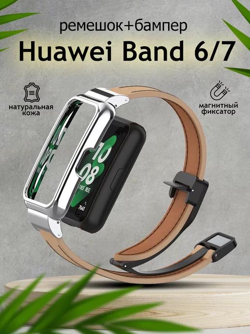 Ремешок и бампер для смарт часов Huawei Band 6 7 кожаный