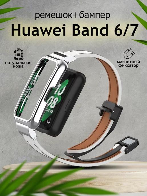 Ремешок и бампер для смарт часов Huawei Band 6 7 кожаный