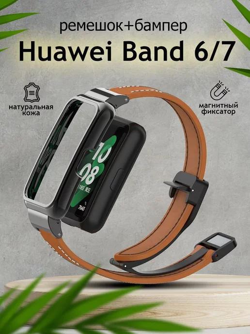 Ремешок и бампер для смарт часов Huawei Band 6 7 кожаный