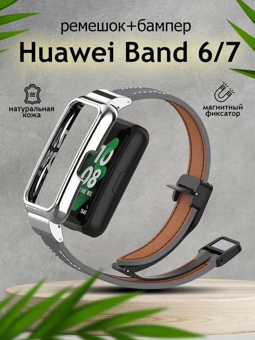 Ремешок и бампер для смарт часов Huawei Band 6 7 кожаный