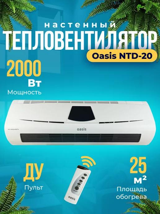 Тепловентилятор настенный NTD-20 2000Вт обогреватель