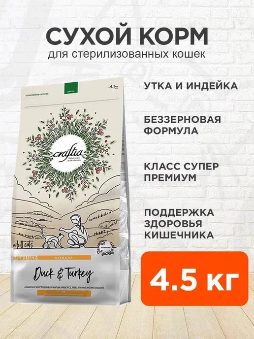 Craftia | Корм сухой Harmona для стерилизованных кошек утка 4,5 кг