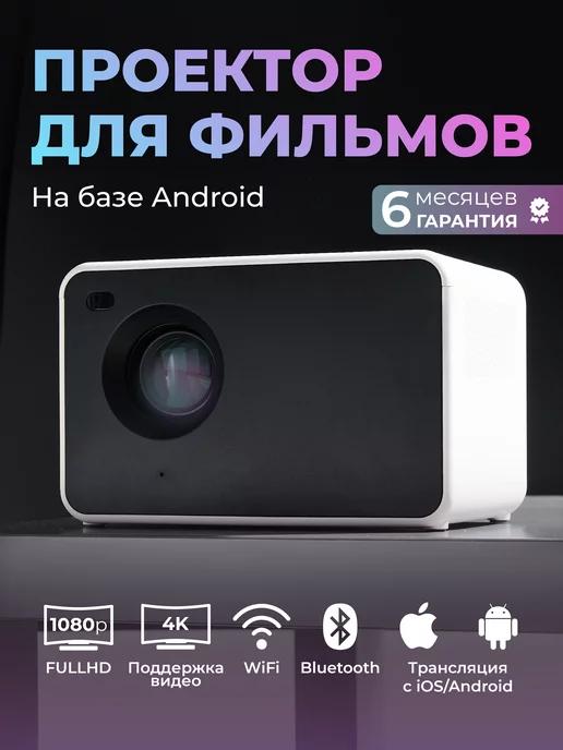 Проектор для фильмов Android Full HD Wi-Fi BLUETOOTH HDMI